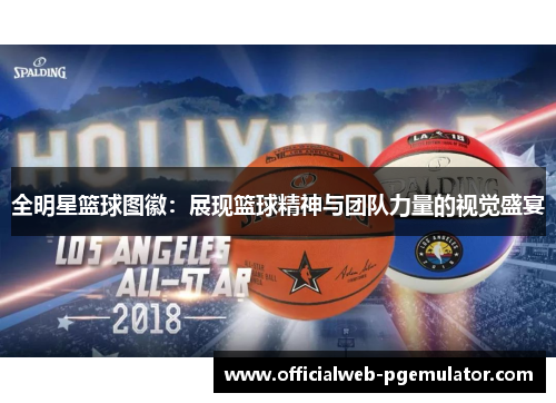 全明星篮球图徽：展现篮球精神与团队力量的视觉盛宴