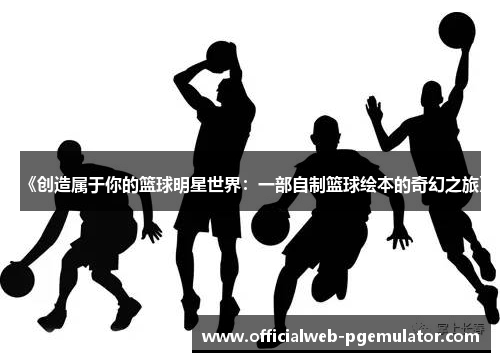 《创造属于你的篮球明星世界：一部自制篮球绘本的奇幻之旅》