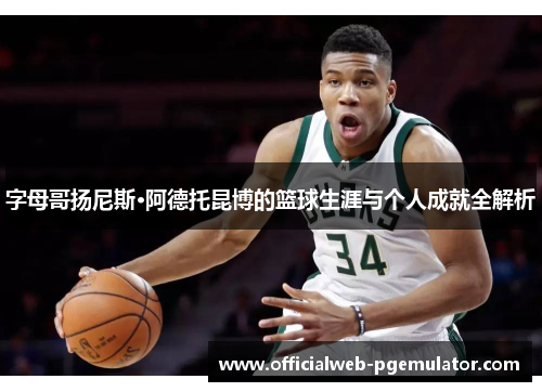 字母哥扬尼斯·阿德托昆博的篮球生涯与个人成就全解析