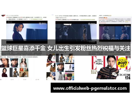 篮球巨星喜添千金 女儿出生引发粉丝热烈祝福与关注