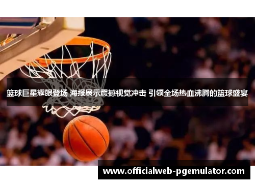 篮球巨星耀眼登场 海报展示震撼视觉冲击 引领全场热血沸腾的篮球盛宴