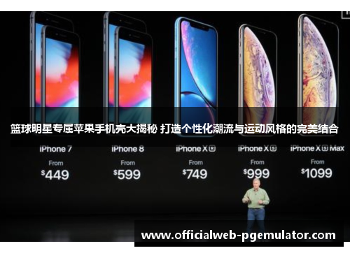 篮球明星专属苹果手机壳大揭秘 打造个性化潮流与运动风格的完美结合