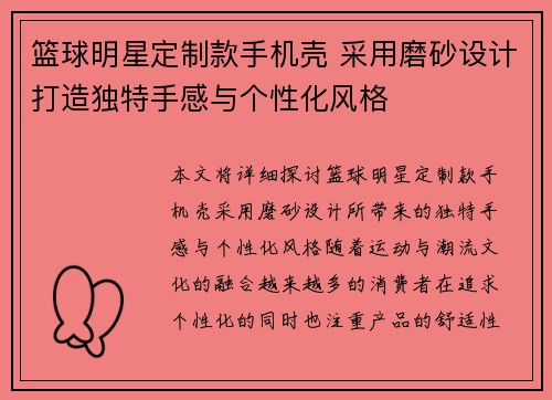 篮球明星定制款手机壳 采用磨砂设计打造独特手感与个性化风格