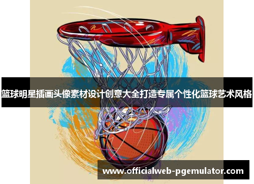 篮球明星插画头像素材设计创意大全打造专属个性化篮球艺术风格