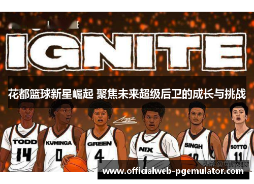 花都篮球新星崛起 聚焦未来超级后卫的成长与挑战
