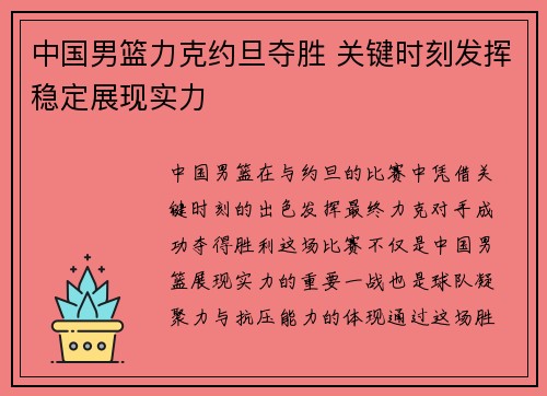 中国男篮力克约旦夺胜 关键时刻发挥稳定展现实力