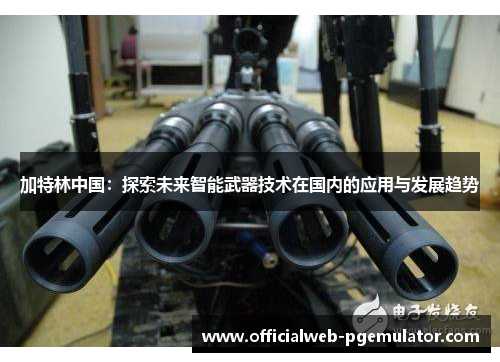 加特林中国：探索未来智能武器技术在国内的应用与发展趋势