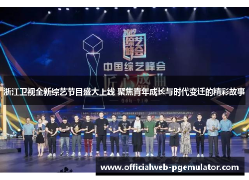 浙江卫视全新综艺节目盛大上线 聚焦青年成长与时代变迁的精彩故事