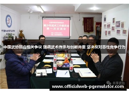 中国武协回应相关争议 强调武术传承与创新并重 坚决反对恶性竞争行为