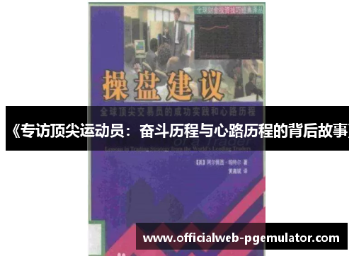《专访顶尖运动员：奋斗历程与心路历程的背后故事》