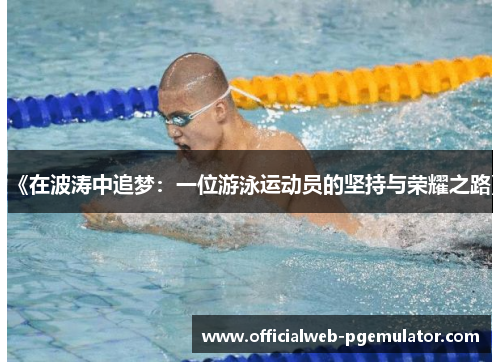 《在波涛中追梦：一位游泳运动员的坚持与荣耀之路》