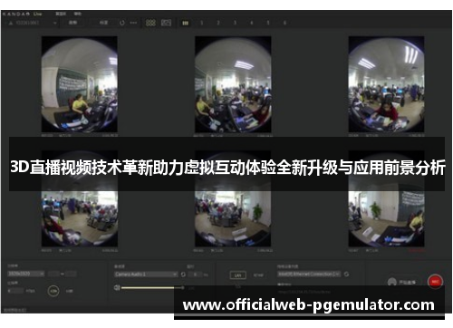 3D直播视频技术革新助力虚拟互动体验全新升级与应用前景分析