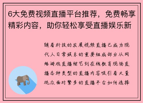 6大免费视频直播平台推荐，免费畅享精彩内容，助你轻松享受直播娱乐新体验