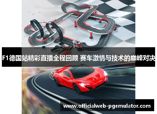 F1德国站精彩直播全程回顾 赛车激情与技术的巅峰对决