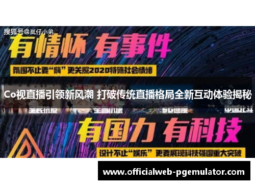 Co视直播引领新风潮 打破传统直播格局全新互动体验揭秘