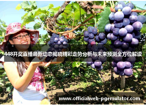 448开奖直播最新动态揭晓精彩走势分析与未来预测全方位解读