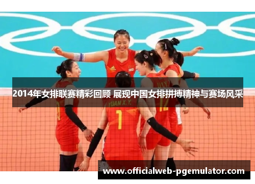 2014年女排联赛精彩回顾 展现中国女排拼搏精神与赛场风采
