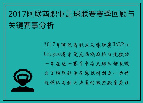 2017阿联酋职业足球联赛赛季回顾与关键赛事分析