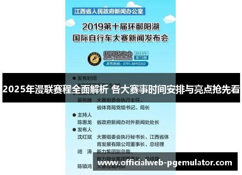 2025年漫联赛程全面解析 各大赛事时间安排与亮点抢先看