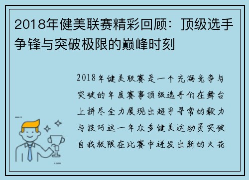 2018年健美联赛精彩回顾：顶级选手争锋与突破极限的巅峰时刻