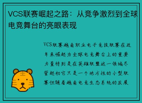 VCS联赛崛起之路：从竞争激烈到全球电竞舞台的亮眼表现