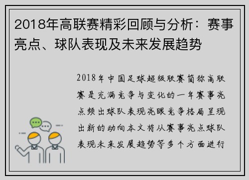 2018年高联赛精彩回顾与分析：赛事亮点、球队表现及未来发展趋势