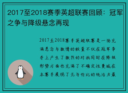 2017至2018赛季英超联赛回顾：冠军之争与降级悬念再现