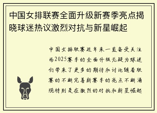 中国女排联赛全面升级新赛季亮点揭晓球迷热议激烈对抗与新星崛起