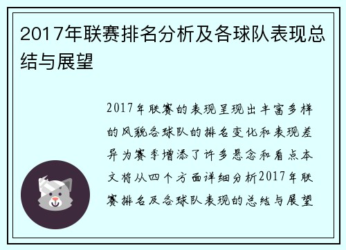 2017年联赛排名分析及各球队表现总结与展望