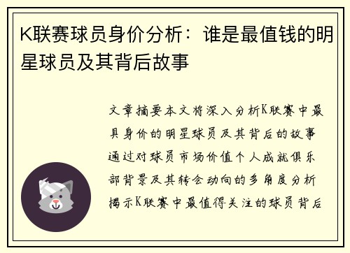 K联赛球员身价分析：谁是最值钱的明星球员及其背后故事
