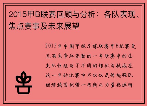 2015甲B联赛回顾与分析：各队表现、焦点赛事及未来展望