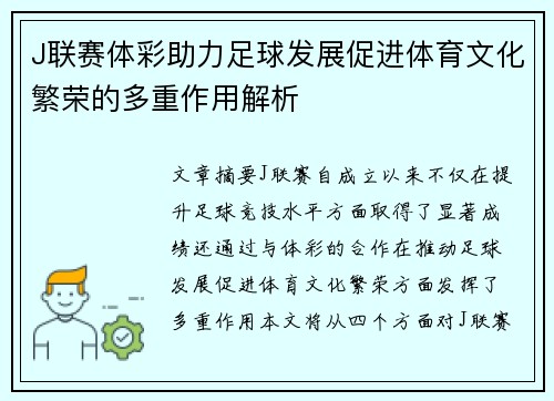 J联赛体彩助力足球发展促进体育文化繁荣的多重作用解析
