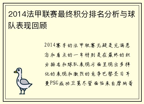 2014法甲联赛最终积分排名分析与球队表现回顾