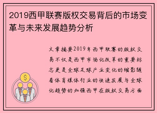 2019西甲联赛版权交易背后的市场变革与未来发展趋势分析