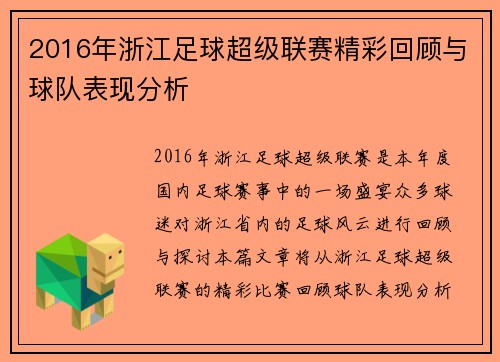 2016年浙江足球超级联赛精彩回顾与球队表现分析