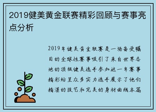 2019健美黄金联赛精彩回顾与赛事亮点分析