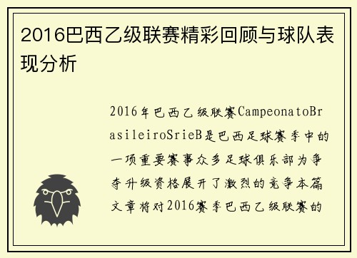 2016巴西乙级联赛精彩回顾与球队表现分析