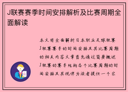 J联赛赛季时间安排解析及比赛周期全面解读