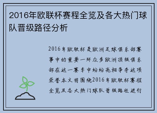 2016年欧联杯赛程全览及各大热门球队晋级路径分析