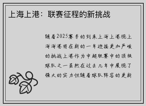 上海上港：联赛征程的新挑战