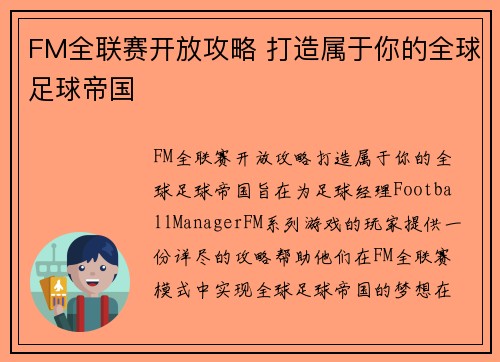 FM全联赛开放攻略 打造属于你的全球足球帝国