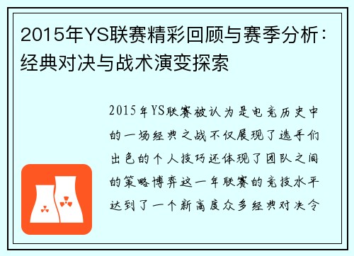 2015年YS联赛精彩回顾与赛季分析：经典对决与战术演变探索