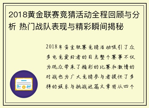 2018黄金联赛竞猜活动全程回顾与分析 热门战队表现与精彩瞬间揭秘