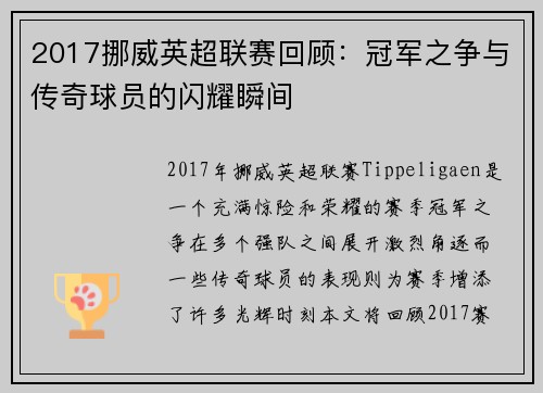 2017挪威英超联赛回顾：冠军之争与传奇球员的闪耀瞬间