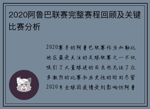 2020阿鲁巴联赛完整赛程回顾及关键比赛分析