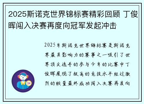 2025斯诺克世界锦标赛精彩回顾 丁俊晖闯入决赛再度向冠军发起冲击