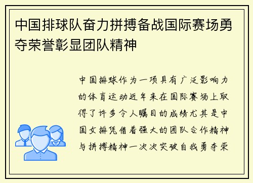 中国排球队奋力拼搏备战国际赛场勇夺荣誉彰显团队精神