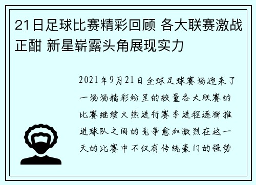 21日足球比赛精彩回顾 各大联赛激战正酣 新星崭露头角展现实力
