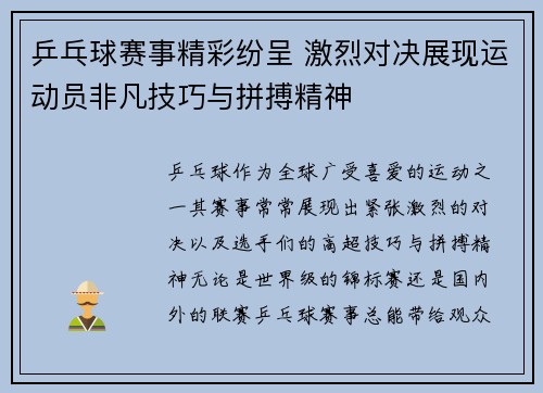 乒乓球赛事精彩纷呈 激烈对决展现运动员非凡技巧与拼搏精神