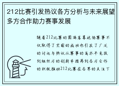 212比赛引发热议各方分析与未来展望多方合作助力赛事发展